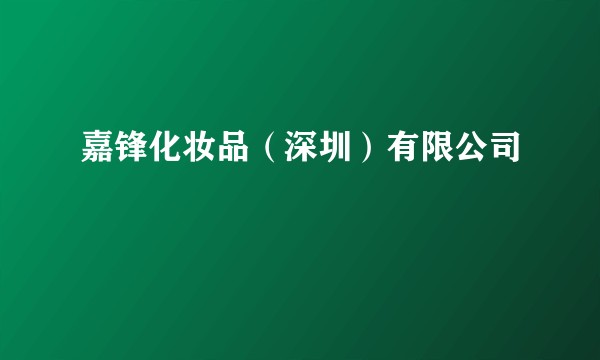 嘉锋化妆品（深圳）有限公司