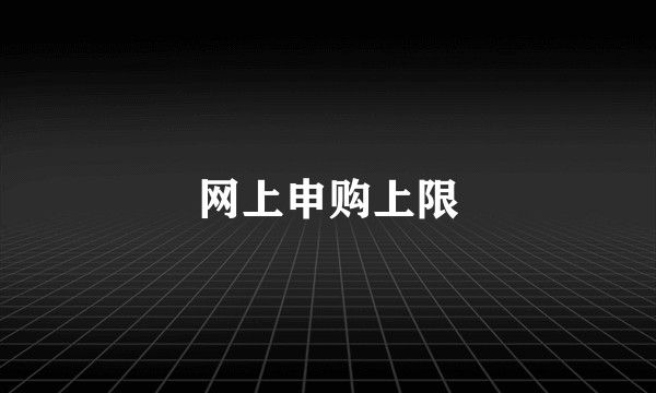 网上申购上限