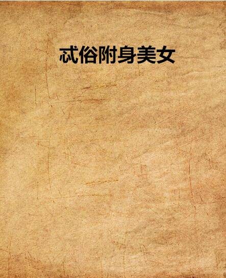 忒俗附身美女