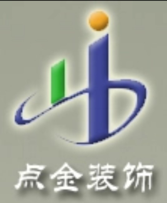 山西点金装饰设计工程有限公司