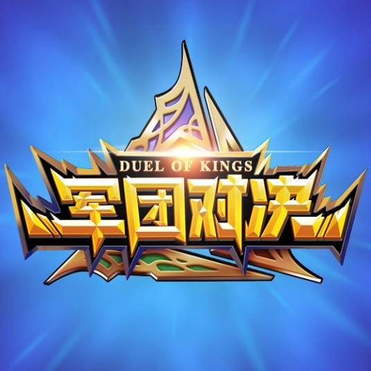 军团对决