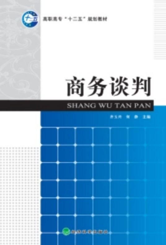 商务谈判（2010年经济科学出版社出版的图书）