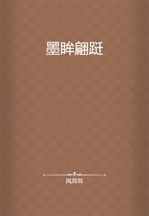 墨眸翩跹