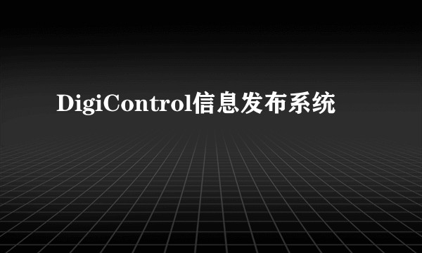 DigiControl信息发布系统