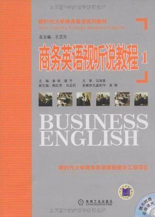 商务英语视听说教程1