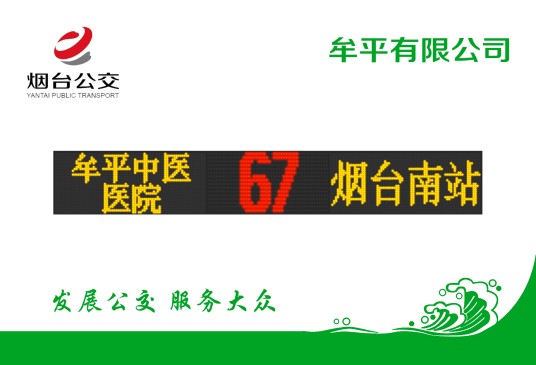 烟台公交67路