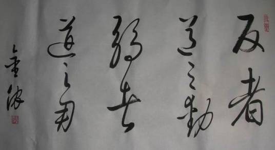 弱者道之用