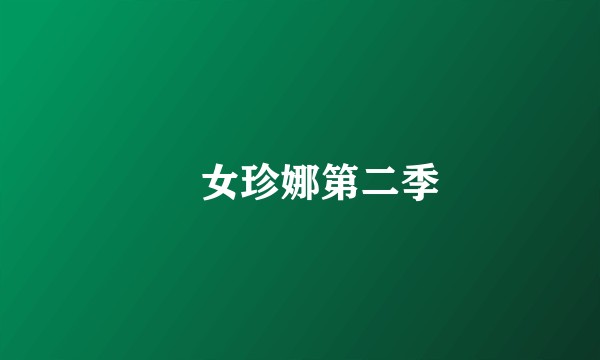 囧女珍娜第二季