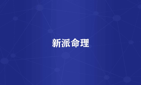新派命理