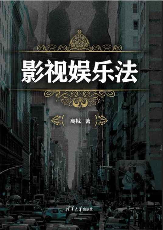 影视娱乐法