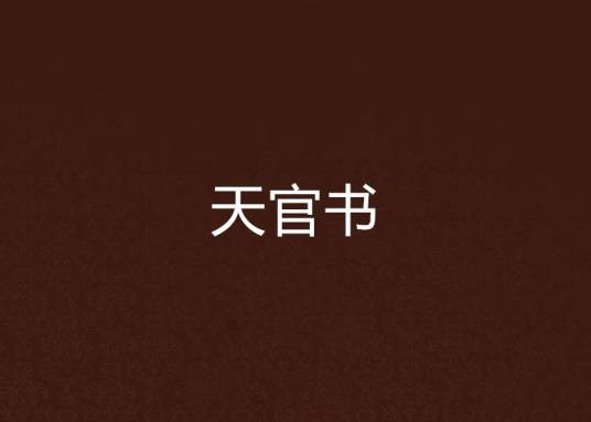 天官书