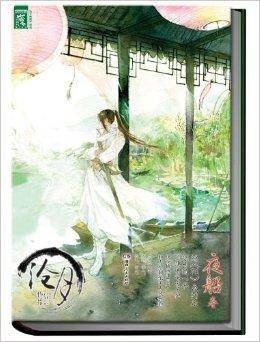 沧月绝爱三部曲·夜船卷
