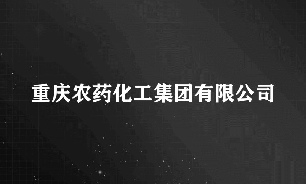 重庆农药化工集团有限公司