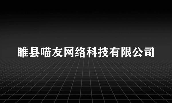 睢县喵友网络科技有限公司