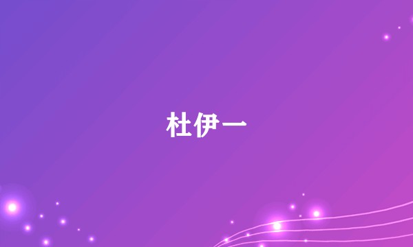 杜伊一