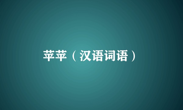 苹苹（汉语词语）