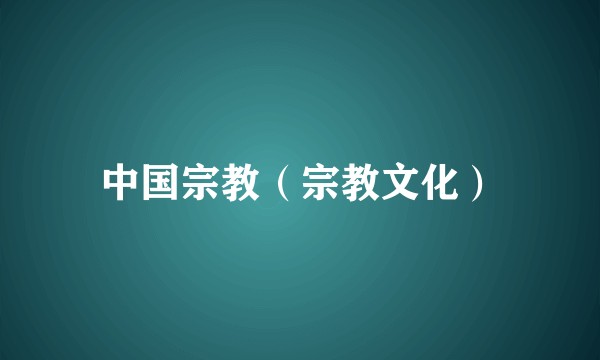 中国宗教（宗教文化）