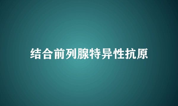 结合前列腺特异性抗原