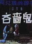阿凡提的故事之吝啬鬼