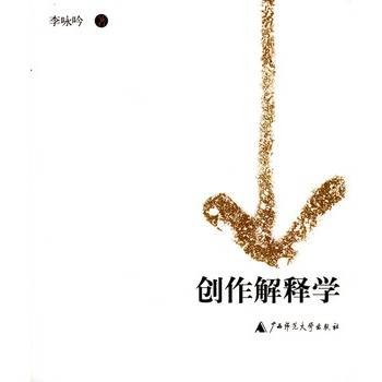 创作解释学
