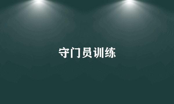 守门员训练