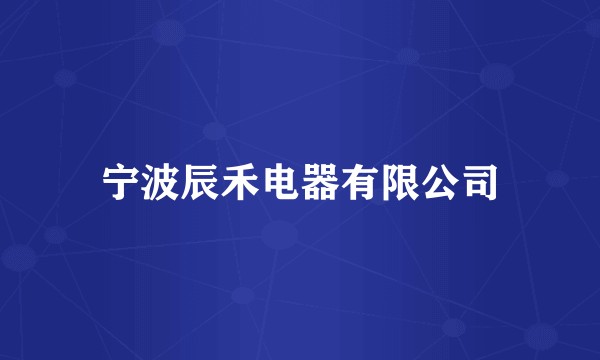 宁波辰禾电器有限公司