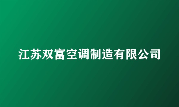 江苏双富空调制造有限公司