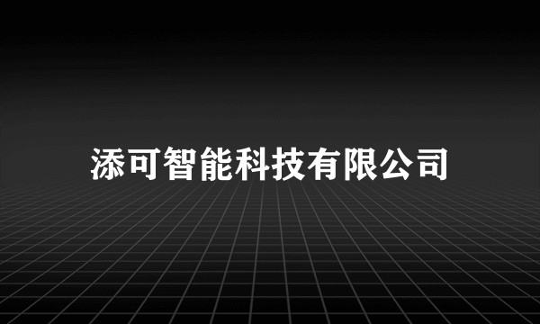 添可智能科技有限公司