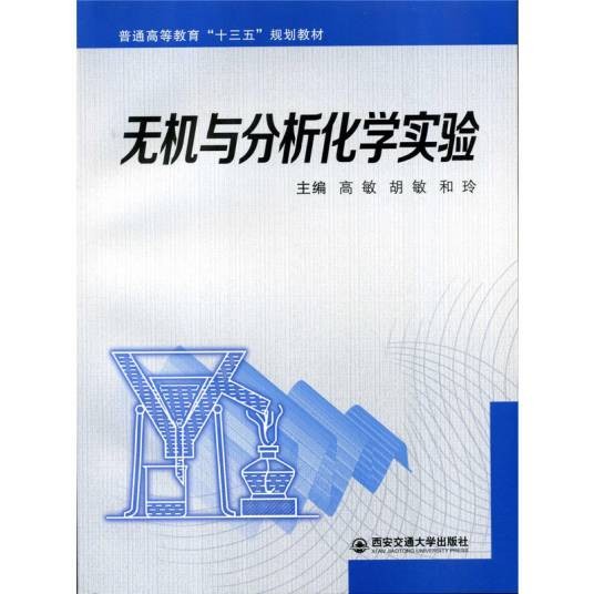 无机与分析化学实验(2010年西安交通大学出版社出版的图书)