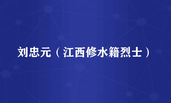 刘忠元（江西修水籍烈士）