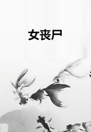 女丧尸