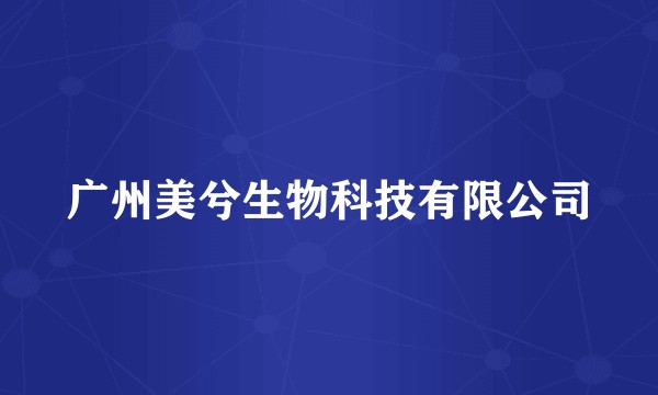 广州美兮生物科技有限公司