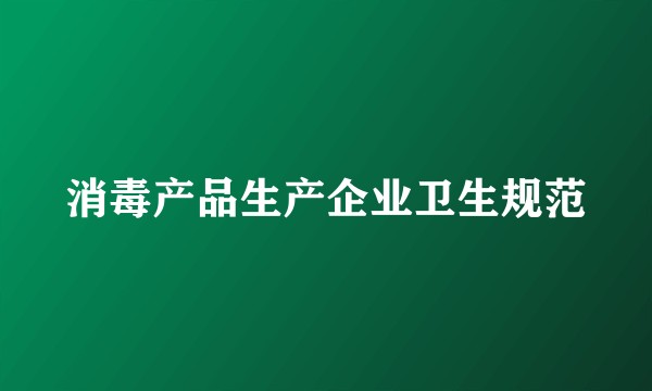 消毒产品生产企业卫生规范