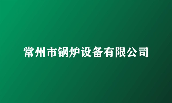 常州市锅炉设备有限公司