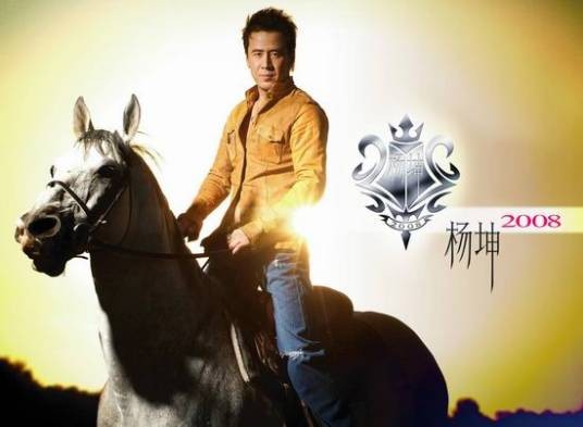 2008（杨坤第三张专辑）