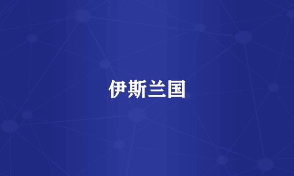 伊斯兰国