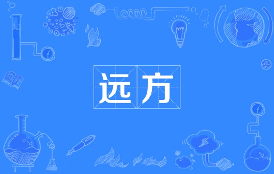 远方（安德鲁·怀斯创作的诗歌）