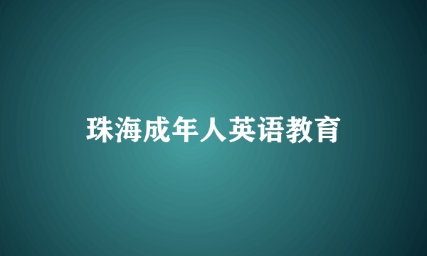 珠海成年人英语教育