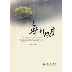 无关风月(林非创作人物·人性·人文散文丛书)