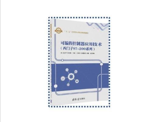 可编程控制器应用技术（西门子S7-200系列）（2007年清华大学出版社出版的图书）