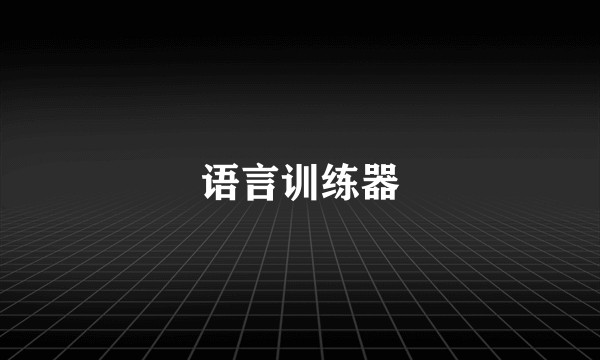 语言训练器