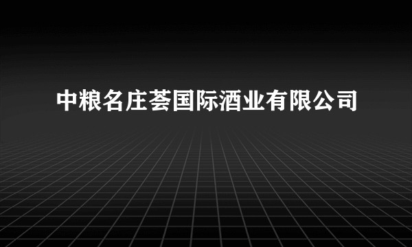 中粮名庄荟国际酒业有限公司