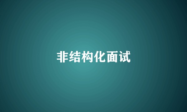 非结构化面试