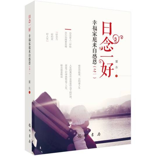 日念一好——幸福家庭来自感恩（之一）