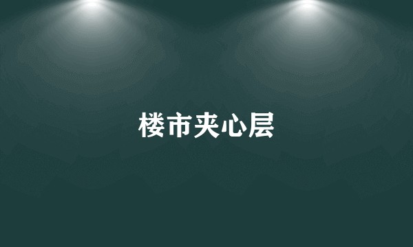 楼市夹心层