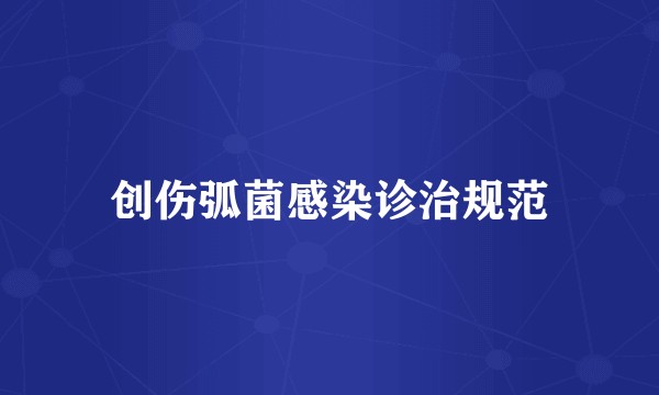 创伤弧菌感染诊治规范