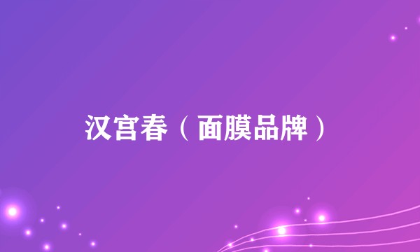 汉宫春（面膜品牌）