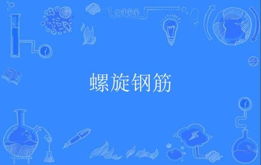 螺旋钢筋
