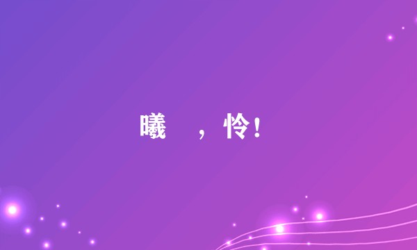 曦旻，怜！