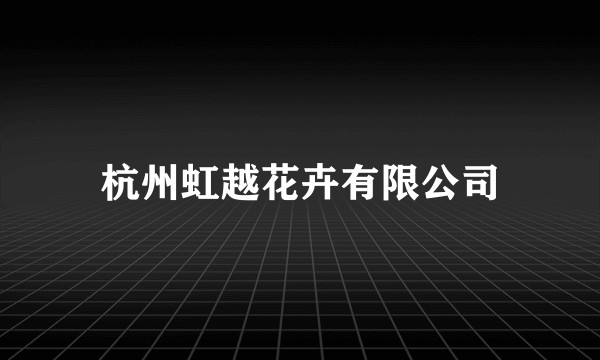 杭州虹越花卉有限公司